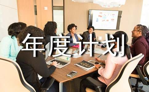 爱卫年度计划