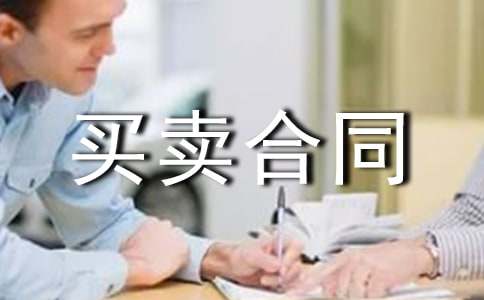 国际货物买卖合同范文