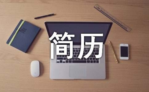 应聘个人简历标准模板范文