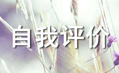简短自我评价（精选28篇）