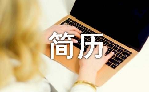 设计简历自我评价