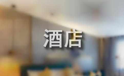 酒店前台下半年工作计划