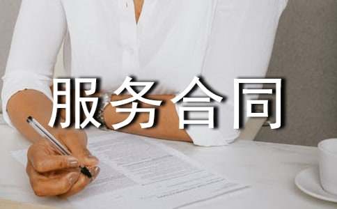 国际技术服务合同