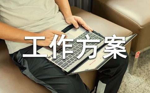校区建设工作方案