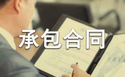 承包合同书（渔业2）