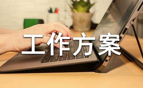 错峰生产工作方案