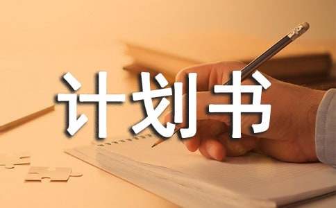 美国旅游计划书英文