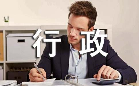 行政人员的工作总结