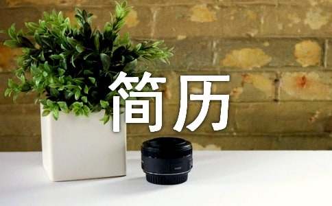 中文系本科毕业生个人简历范文