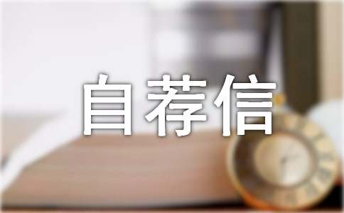 英文的自荐信