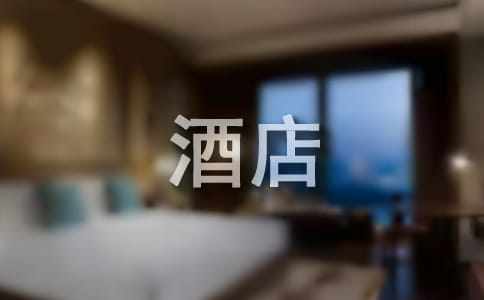 酒店实习生自我评价