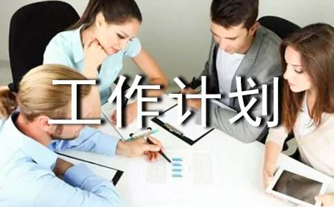 【热门】个人工作计划范文集合六篇
