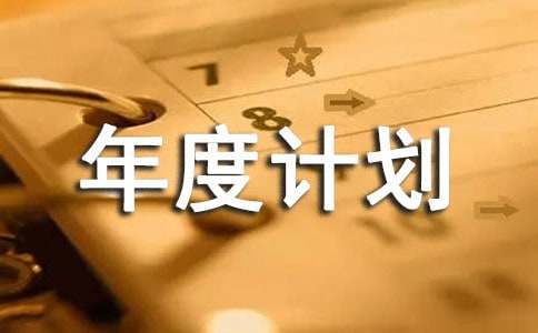 设备管理年度计划