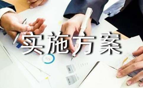 扶贫搬迁实施方案