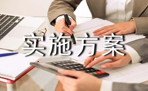 内控审计实施方案
