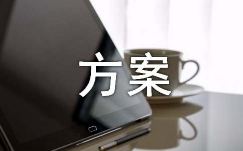 年终晚会方案
