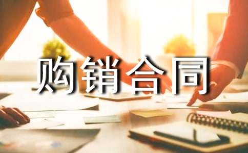 饲料购销合同