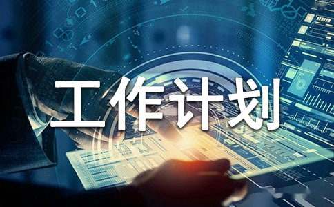 周工作计划本