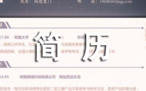 过来人教你如何写简历
