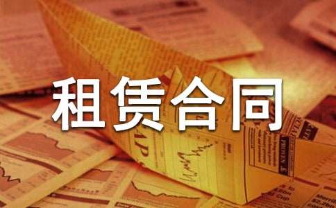 场地租赁合同