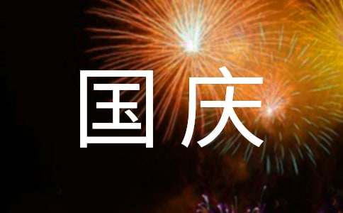社区国庆节活动内容