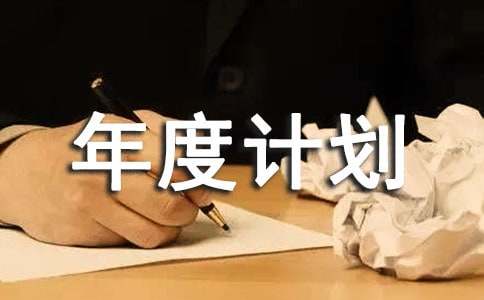 品质部年度计划ppt（精选11篇）