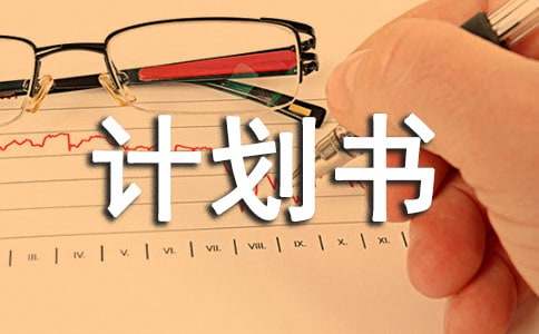 项目商业计划书模板