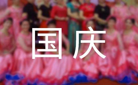 超市国庆节促销方案