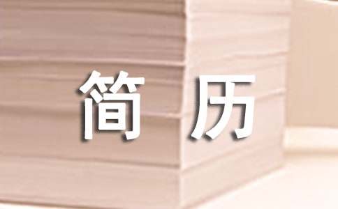 大学毕业个人简历自荐信