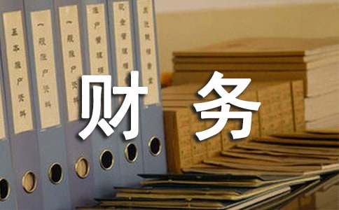 下半年财务工作总结