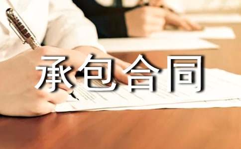 绿化承包合同