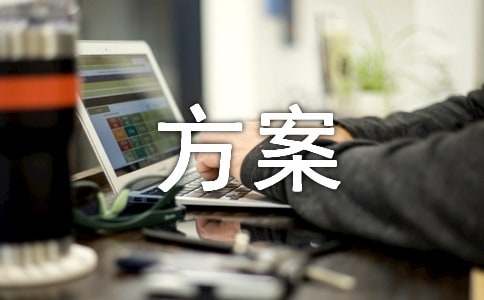 标准化工作推进方案