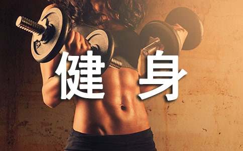 健身励志名言