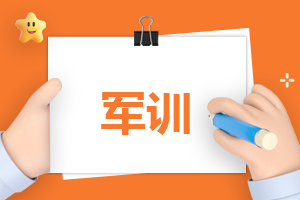 大一军训随身物件有什么呢