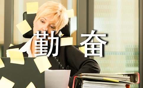 有关于勤奋的名言