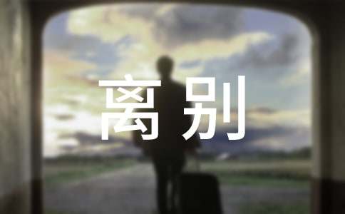 初三离别励志名言短句