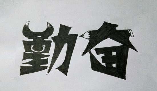 关于勤奋的励志名人名言