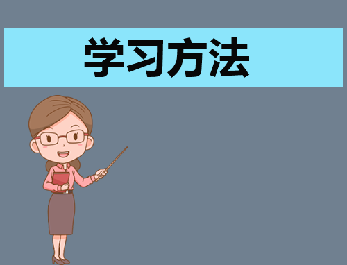 高中语文学习方法技巧讲解