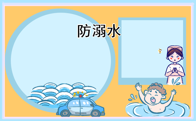 2022防溺水安全知识内容大全