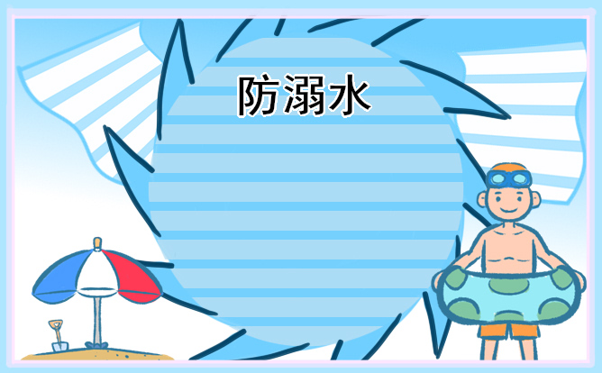 2022暑期防溺水安全知识_溺水后该怎么办