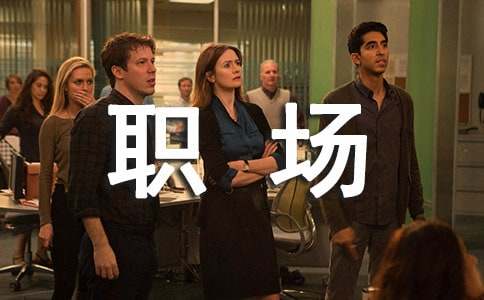 职场中励志名言