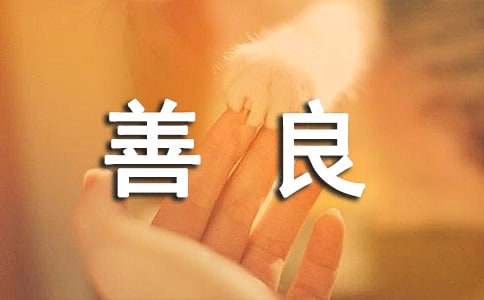 关于善良邪恶名人名言