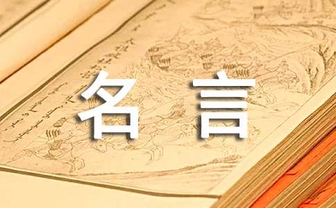 2021年精选生活名言名句集合40句