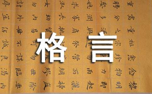 精彩人生格言短句大全