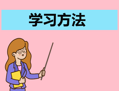 高中语文的高效学习方法技巧讲解