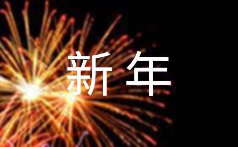 英文新年祝福语大全