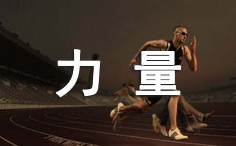 心中充满力量的励志名言