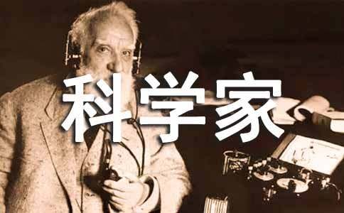 摘录科学家的名言