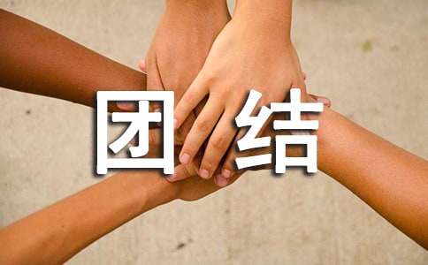 关于团结的励志名言