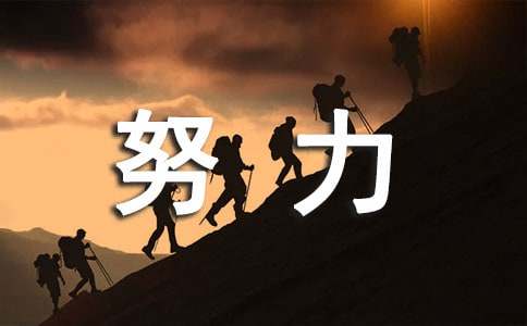 努力工作励志名言精选大全